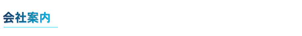会社案内